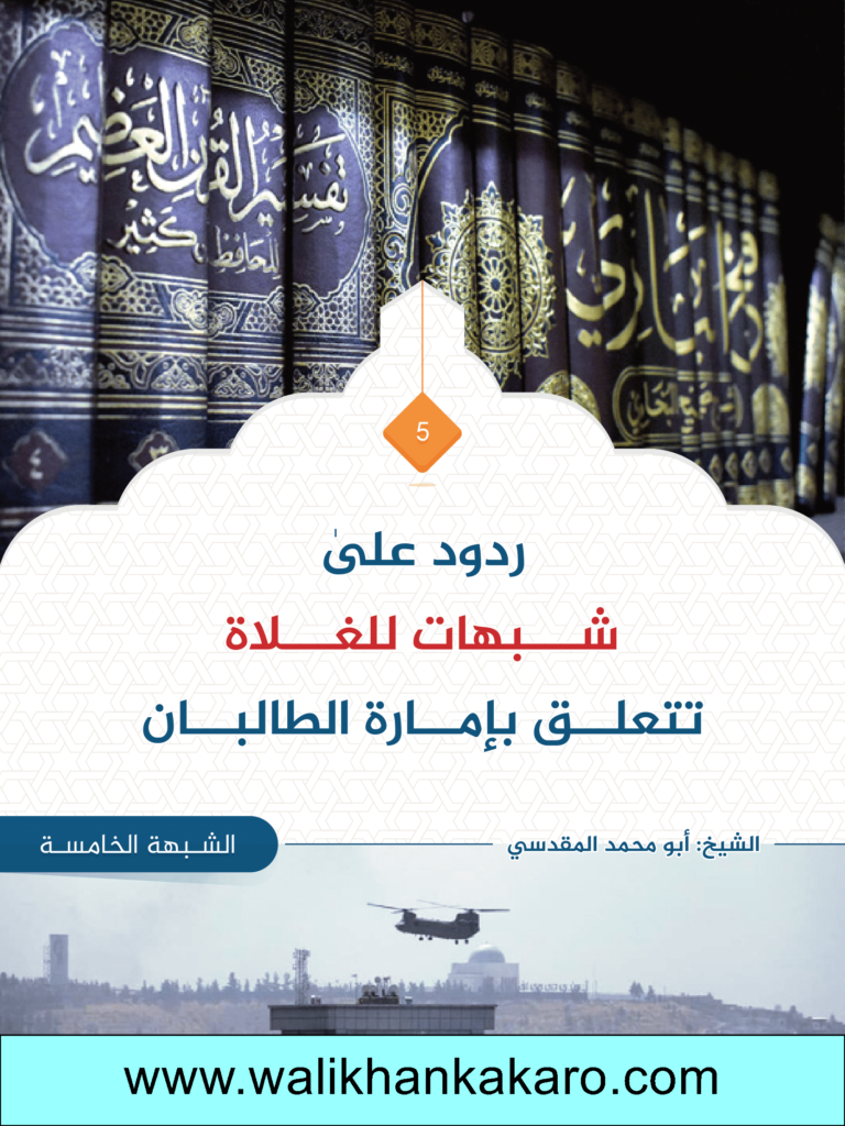 ردود على شبهات للغلاة تتعلق بإمارة الطالبان 10