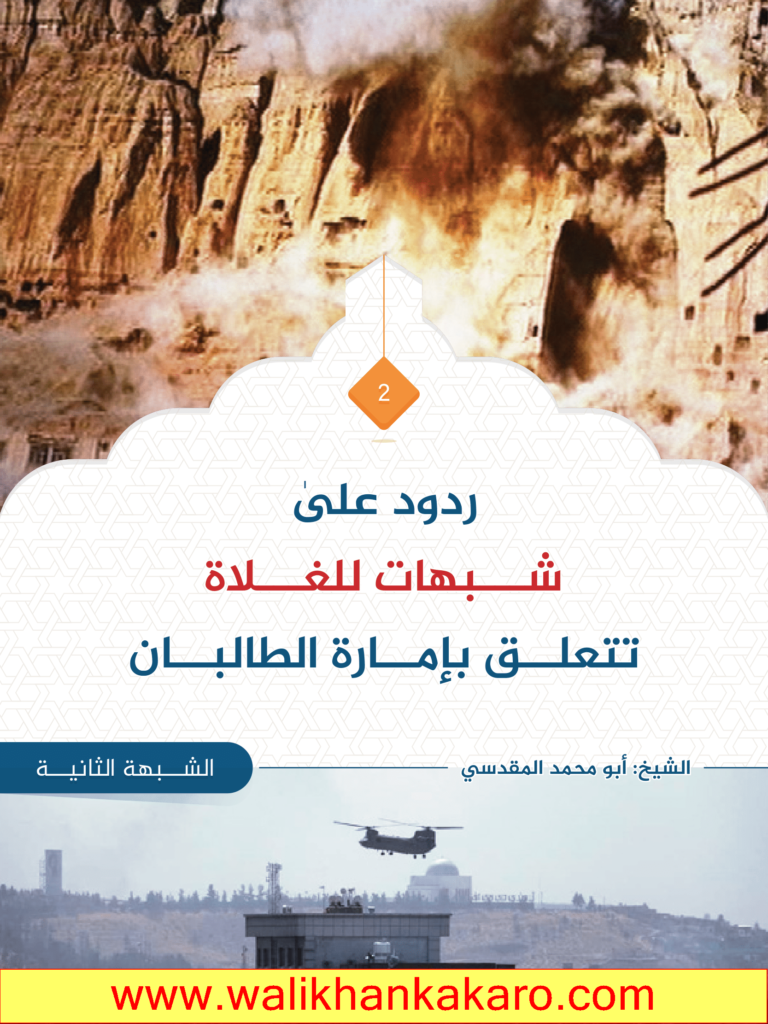 ردود على شبهات للغلاة تتعلق بإمارة الطالبان 3