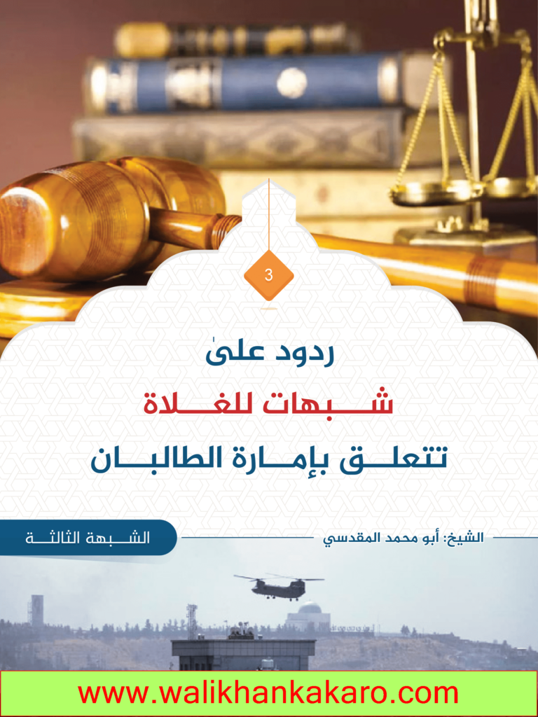 ردود على شبهات للغلاة تتعلق بإمارة الطالبان 6