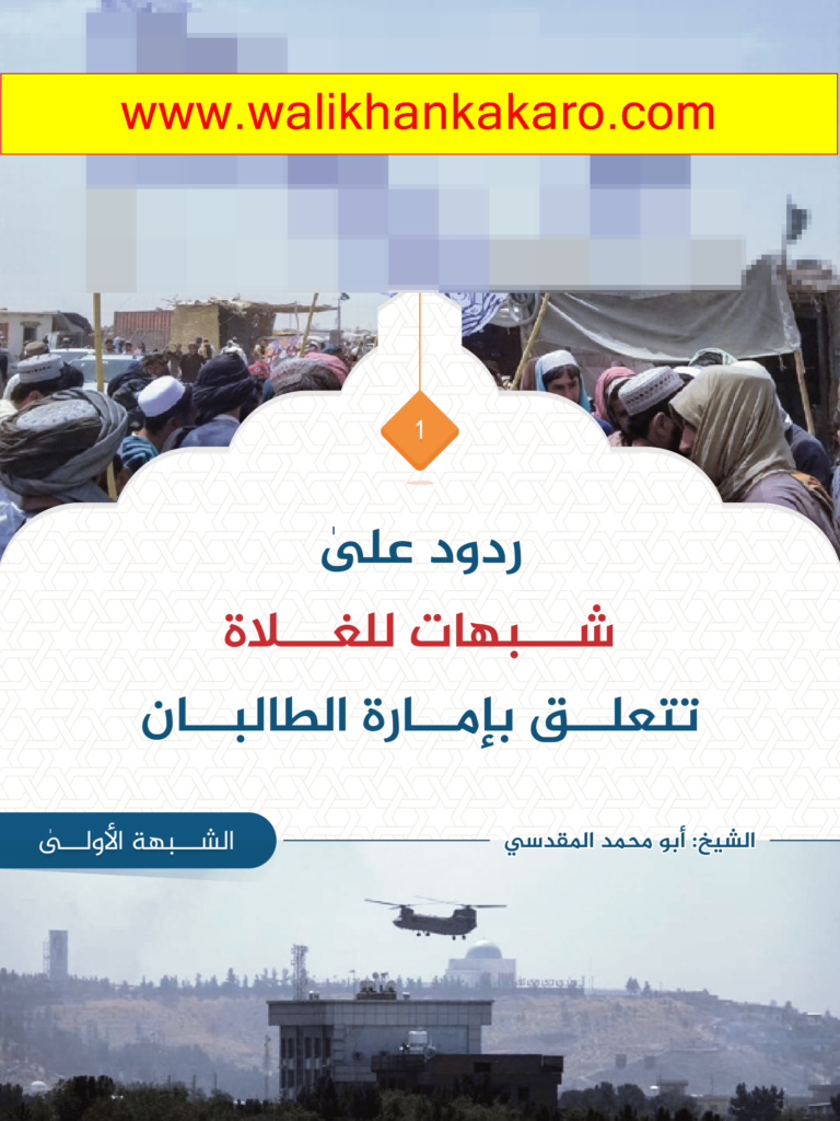 ردود على شبهات للغلاة تتعلق بإمارة الطالبان