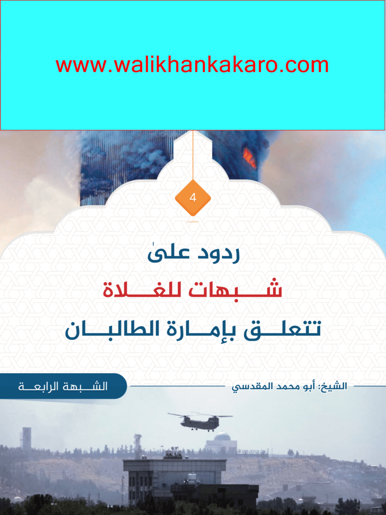 ردود على شبهات للغلاة تتعلق بإمارة الطالبان 8