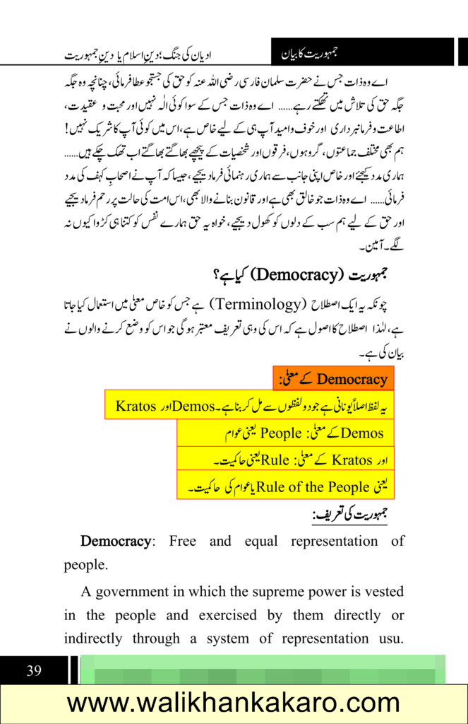 Adyan Ki Jang Deen Islam Ya Deen Jamhooriyat 6
