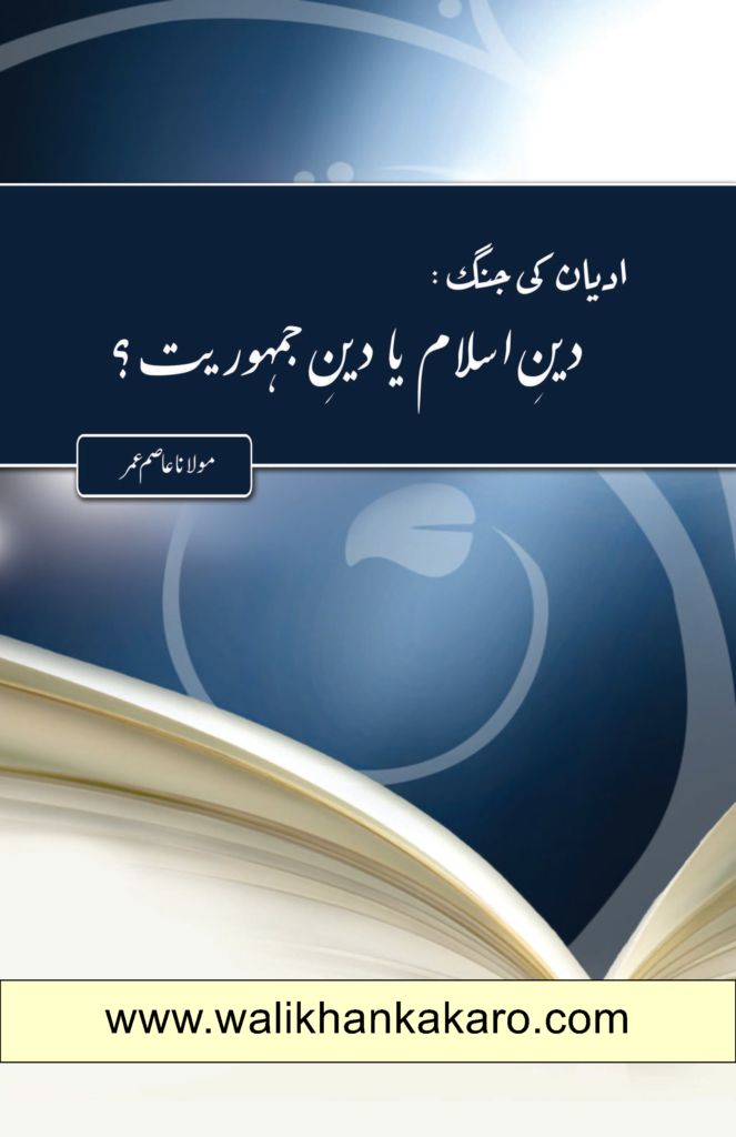 Adyan Ki Jang Deen Islam Ya Deen Jamhooriyat