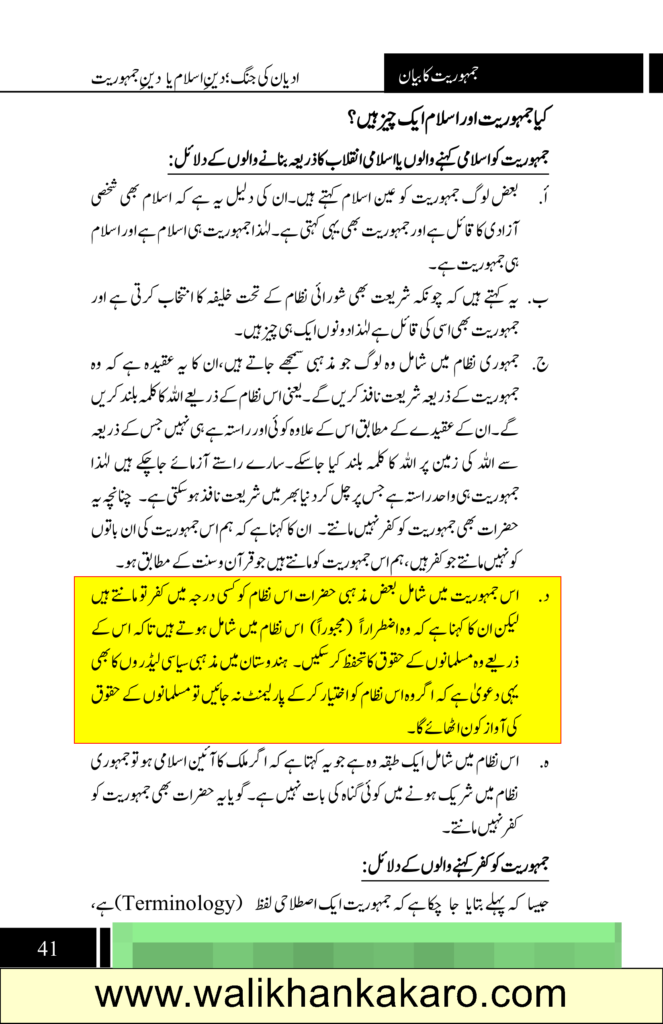 Adyan Ki Jang Deen Islam Ya Deen Jamhooriyat 7
