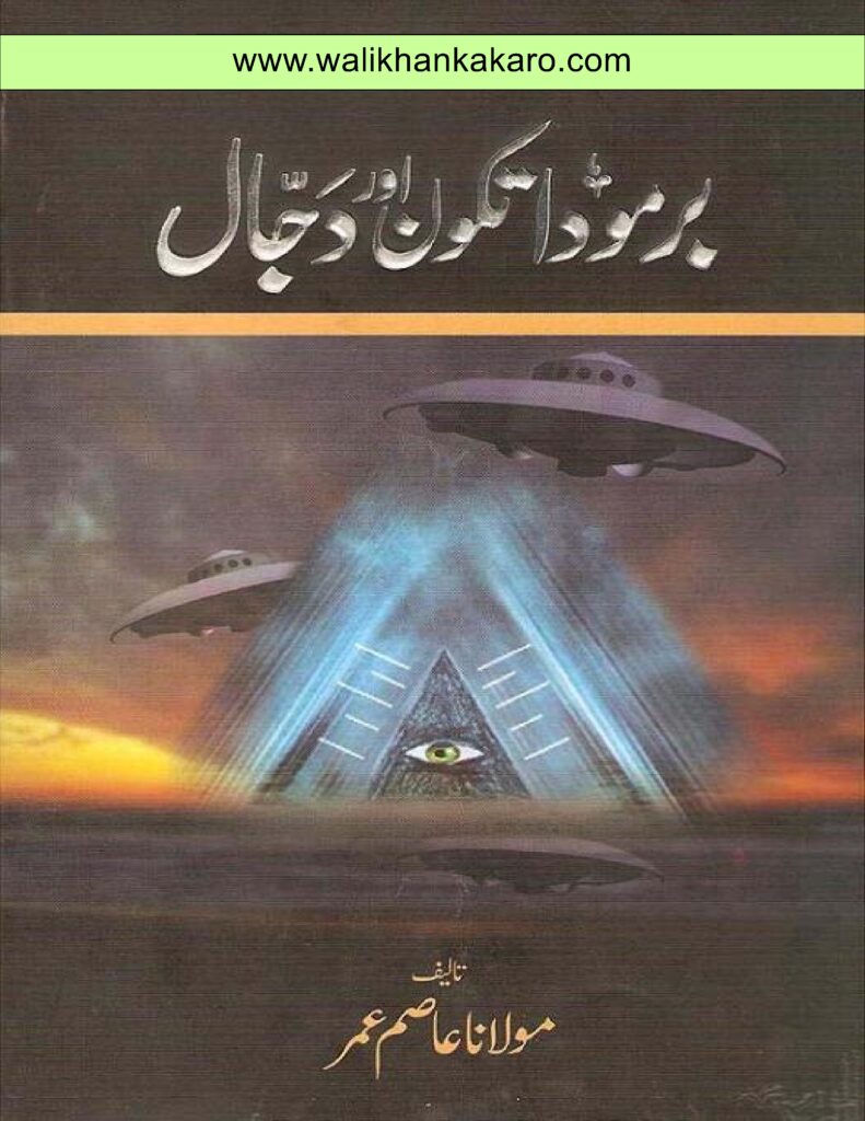 Bermuda tikon aur dajjal by Maulana Asim Umar
