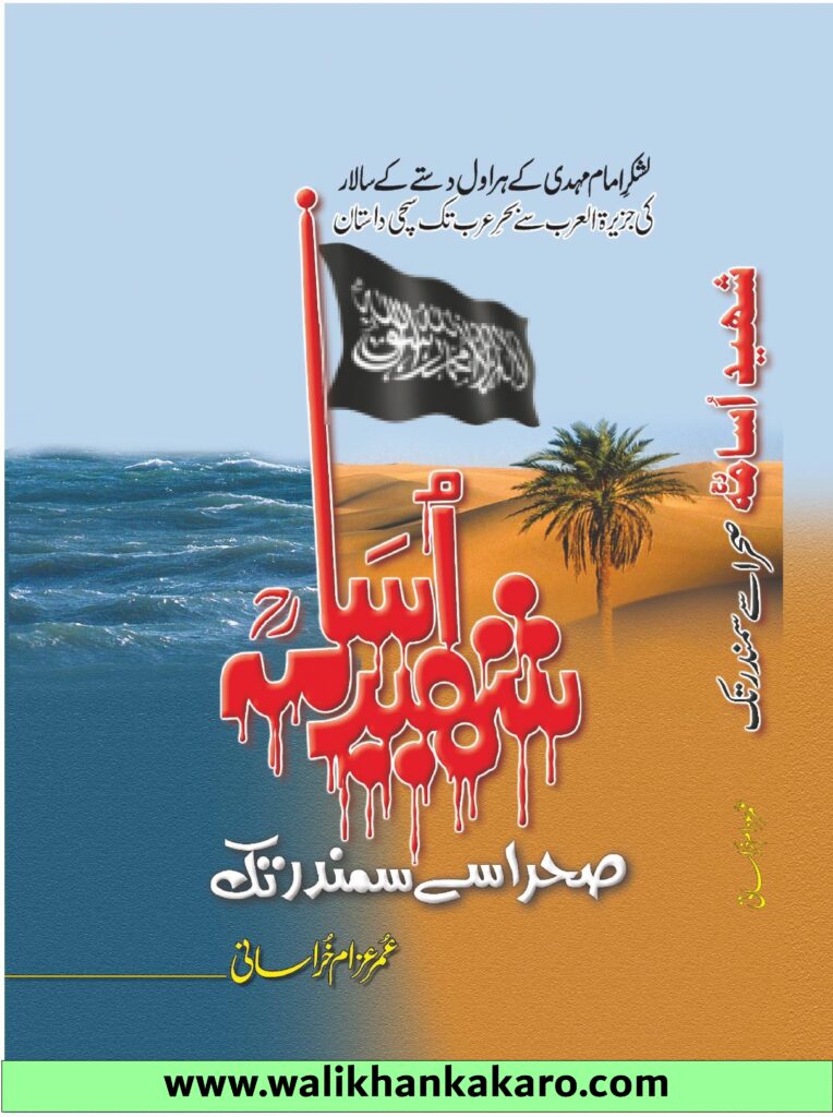 Shaheed Osama Sahara se Samandar Tak