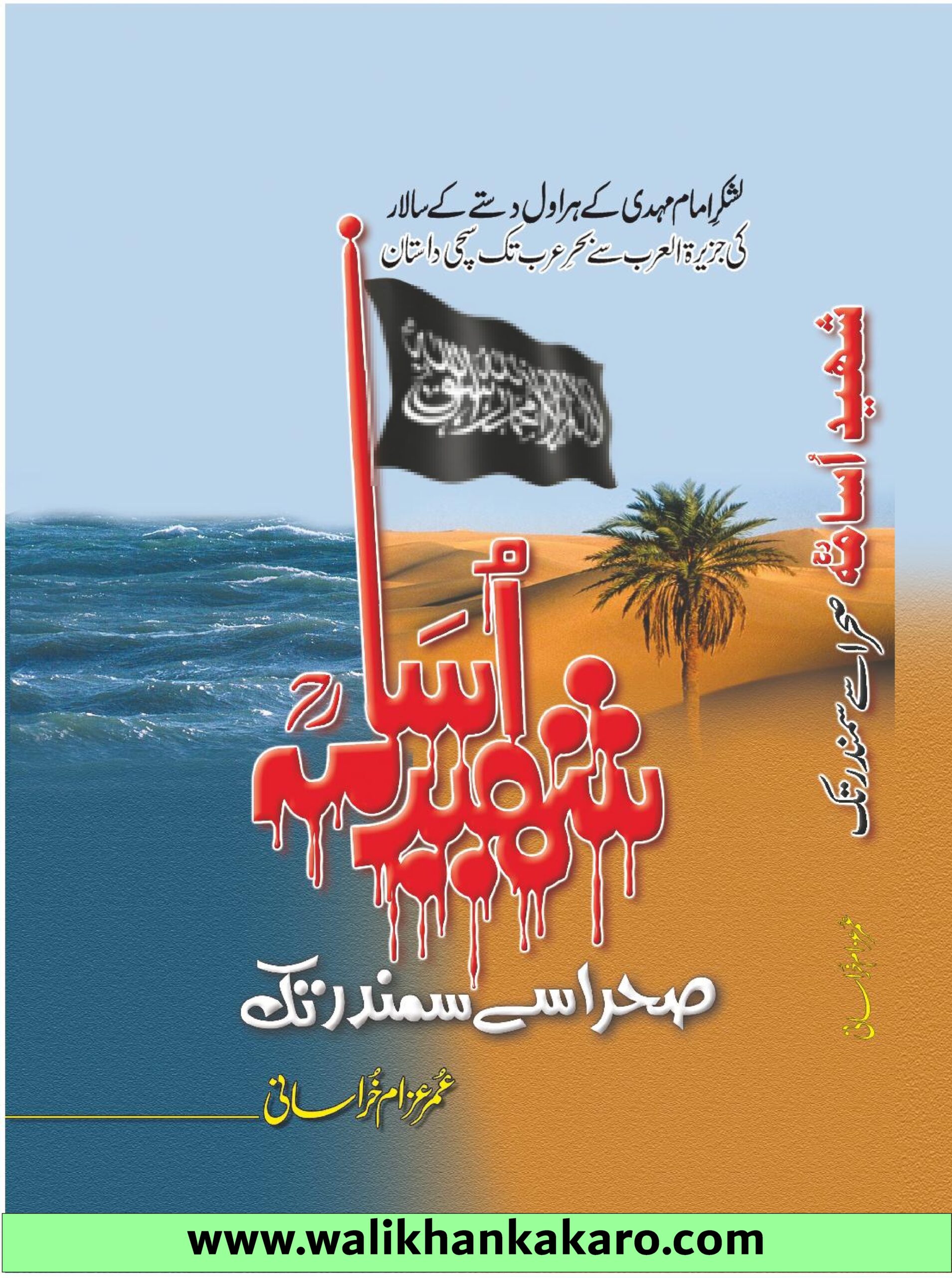 Shaheed Osama Sahara se Samandar Tak
